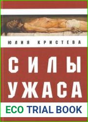 Силы ужаса эссе об отвращении