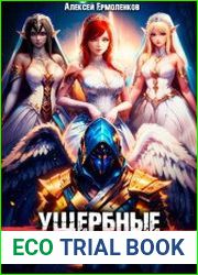 Ущербные. Книга 7. Выпускник. Том 1