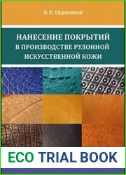 Нанесение покрытий в производстве рулонной искусственной кожи
