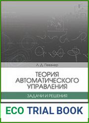 Теория автоматического управления. Задачи и решения