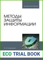 Методы защиты информации