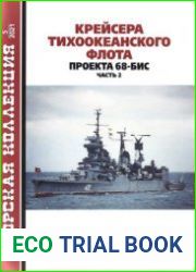 Крейсера Тихоокеанского флота проекта 68-бис (Часть 2) (Морская коллекция 2021-05 (260)