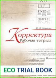Корректура. Рабочая тетрадь