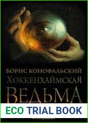 Инквизитор. Хоккенхаймская ведьма