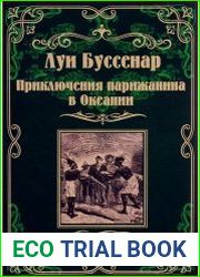 Приключения парижанина в Океании