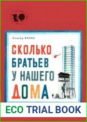 Сколько братьев у нашего дома