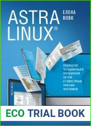 Astra Linux. Руководство по национальной операционной системе и совместимым офисным программам