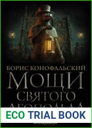 Мощи святого Леопольда