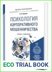 Психология корпоративного мошенничества. Учебник и практикум