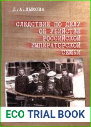 Следствие по делу об убийстве российской императорской семьи. Историографический и археографический очерк