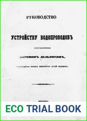 Руководство к устройству водопроводов