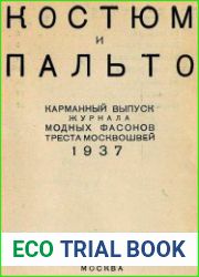 Костюм и пальто. Карманный выпуск журнала модных фасонов треста Москвошвей 1937