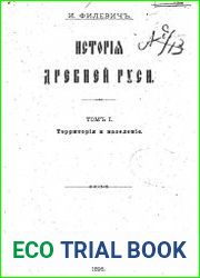 История древней Руси.Том 1. Территория и население