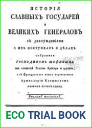 История славных государей и великих генералов с рассуждениями о их поступках и делах