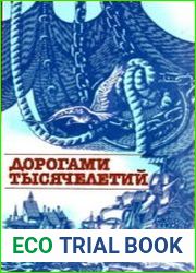 Дорогами тысячелетий. Сборник исторических очерков и статей. Кн.1