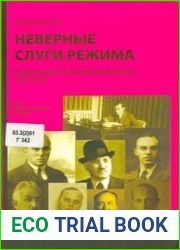 Неверные слуги режима Первые советские невозвращенцы (1920–1933). "Третья эмиграция" (1929–1933)