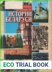 Иллюстрированная хронология истории Беларуси