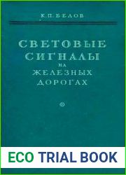 Световые сигналы на железных дорогах