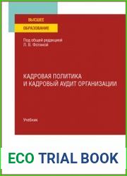 Кадровая политика и кадровый аудит организации