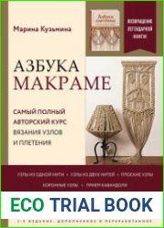 Азбука макраме Самый полный авторский курс вязания узлов и плетения