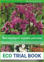 Как подобрать садовые растения