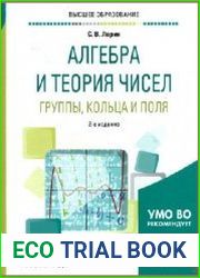 Алгебра и теория чисел. Группы, кольца и поля