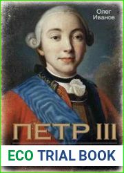 Петр III. Загадка смерти