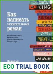 Как написать зажигательный роман. Инсайдерские советы одного из самых успешных литературных агентов в мире