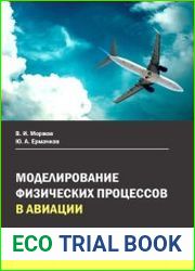Моделирование физических процессов в авиации