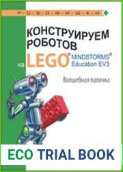 Конструируем роботов на LEGO® MINDSTORMS® Education EV3. Волшебная палочка