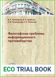 Философские проблемы информационного противоборства