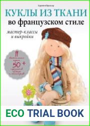 Куклы из ткани во французском стиле. Мастер-классы и выкройки