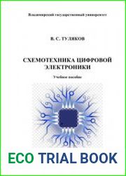 Схемотехника цифровой электроники