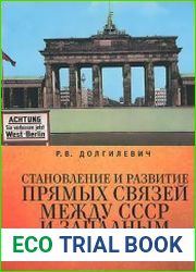 Становление и развитие прямых связей между СССР и Западным Берлином (1963-1964 гг.)