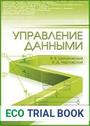 Управление данными