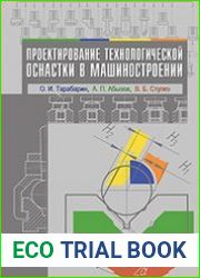 Проектирование технологической оснастки в машиностроении