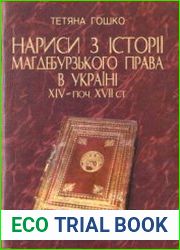 Нариси з історії магдебурзького права в Україні (XVI - початок XVII ст.)