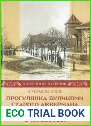 Прогулянка вулицями старого Аккермана. Історічний путівник