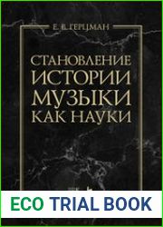 Становление истории музыки как науки