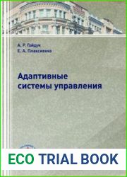 Адаптивные системы управления
