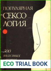 Популярная сексология. 300 полезных советов
