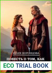 Повесть о том, как я за счастьем ходила