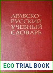 Арабско-русский учебный словарь
