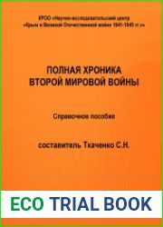 Полная хроника Второй мировой войны. Справочное пособие