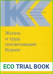 Российское корееведение в прошлом и настоящем. Том 1. Жизнь и труд посвятившие Корее Российские корееведы 2-й половины XX века. Сборник статей. Т. 1