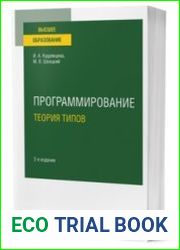 Программирование. Теория типов