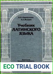 Учебник латинского языка