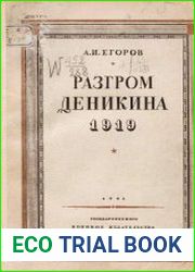 Разгром Деникина. 1919
