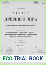 Географический атлас древняго мира приноровленный к гимназическому курсу истории