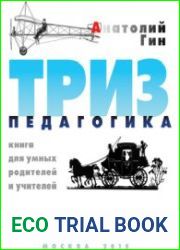 ТРИЗ-педагогика. Книга для умных родителей и учителей